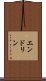 エンドリン Scroll