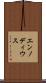 エンノディウス Scroll