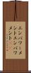 エンパワーメント Scroll