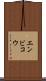 エンビコウ Scroll
