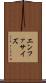 エンファサイズ Scroll