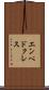 エンペドクレス Scroll
