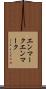 エンマーク Scroll