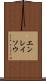 エンレイソウ Scroll