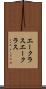 エークラス Scroll