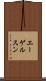 エーゲルスン Scroll