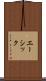 エーシック Scroll