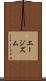 エージズム Scroll