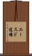 Aces Dojo Scroll
