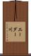 エーダー川 Scroll