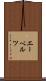 エーベルツ Scroll