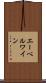 エーベルワイン Scroll