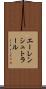 エーレンシュトラール Scroll