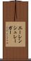 エーレンシュレーガー Scroll