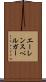 エーレンスペルガー Scroll
