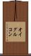 オイグルコン Scroll