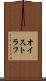 オイストラフ Scroll