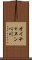 オイチャヌンペ川 Scroll