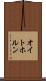 オイトホルン Scroll