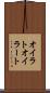 オイラト Scroll