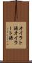 オイラト語 Scroll