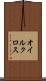 オイルクロス Scroll