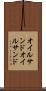 オイルサンド Scroll