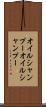 オイルシャンプー Scroll