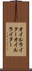 オイルライター Scroll
