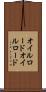 オイルロード Scroll