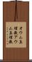 オウム真理教 Scroll