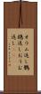 オウム返し Scroll