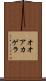 オオアカゲラ Scroll