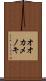 オオカメノキ Scroll