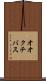 オオクチバス Scroll