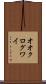 オオクログワイ Scroll