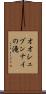 オオシュブンナイの滝 Scroll