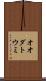 オオダトウミ Scroll