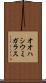 オオハシウミガラス Scroll