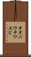 オオバウチワエビ Scroll