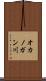 オカノガン川 Scroll