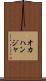 オカハンジャ Scroll