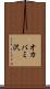 オカバミ沢 Scroll