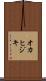 オカヒジキ Scroll