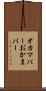 オカマバー Scroll