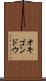 オキゴンドウ Scroll
