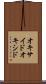 オキサイド Scroll