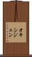 オキシジェン Scroll