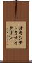 オキシテトラサイクリン Scroll