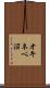 オキネベ沼 Scroll